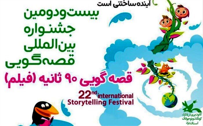 درخشش ۴ قصه‌گوی یزدی در جشنواره بین‌المللی قصه‌گویی