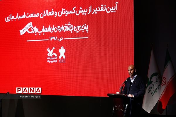 آیین تقدیر از پیشکسوتان و فعالان صنعت اسباب‌بازی