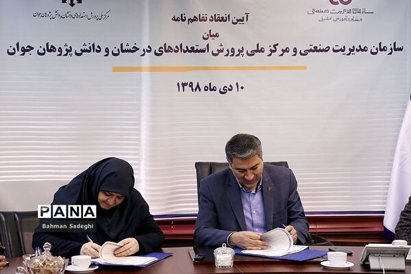 امضای تفاهم‌نامه سازمان ملی پرورش استعدادهای درخشان با سازمان مدیریت صنعتی
