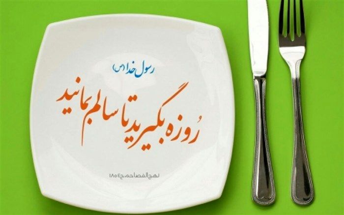 روزه گرفتن بدن را در برابر بیماری‌ها بیمه می‌کند