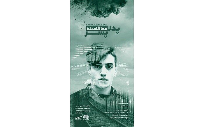 نمایش «پدر خط فاصله پسر» تا ۲۲ دی ماه در تماشاخانه ماه حوزه هنری