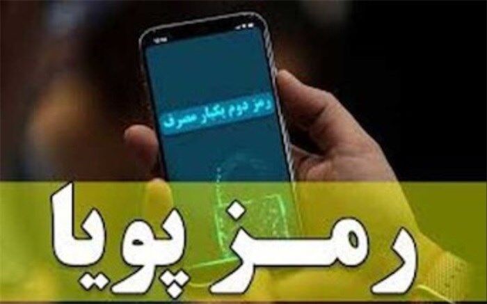 رمز پویا پیامکی رایگان است