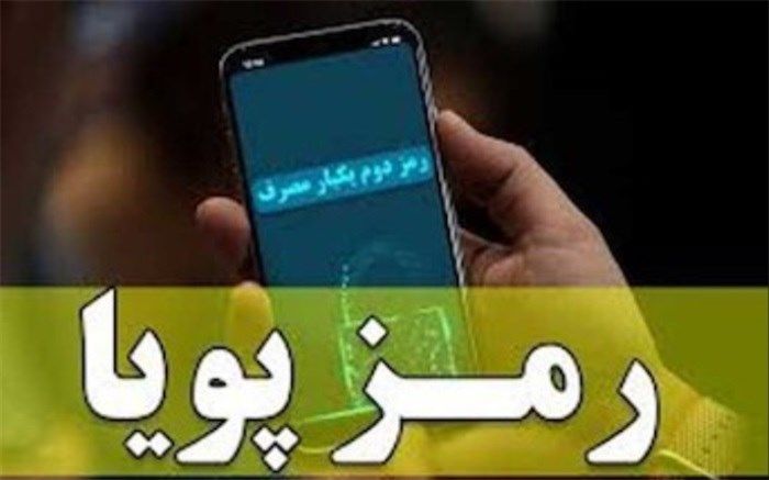 رمز های یکبار مصرف کلاهبرداران را سردرگم می‌کند