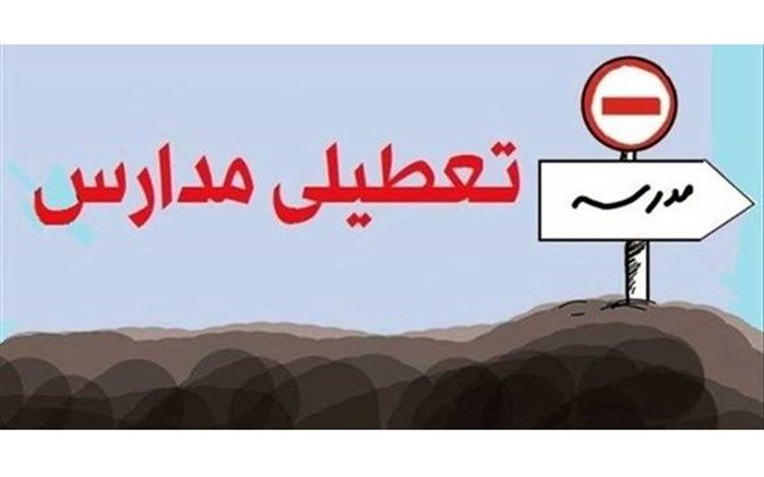 مدارس مقاطع ابتدایی زاهدان تعطیل شد