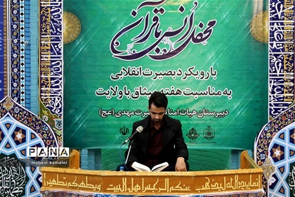 محفل انس با قرآن با رویکرد بصیرت انقلابی