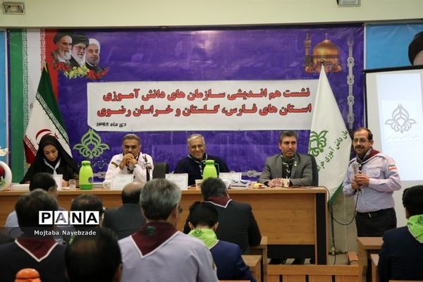 نشست هم اندیشی سازمان‌های دانش آموزی استان‌های خراسان رضوی، فارس و گلستان