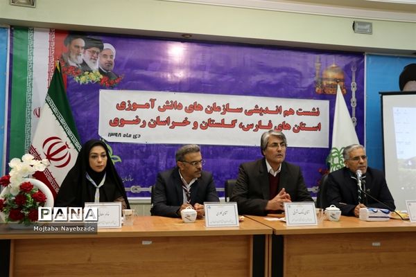 نشست هم اندیشی سازمان‌های دانش آموزی استان‌های خراسان رضوی، فارس و گلستان