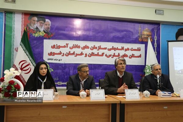 نشست هم اندیشی سازمان‌های دانش آموزی استان‌های خراسان رضوی، فارس و گلستان
