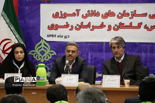 نشست هم اندیشی سازمان‌های دانش آموزی استان‌های خراسان رضوی، فارس و گلستان