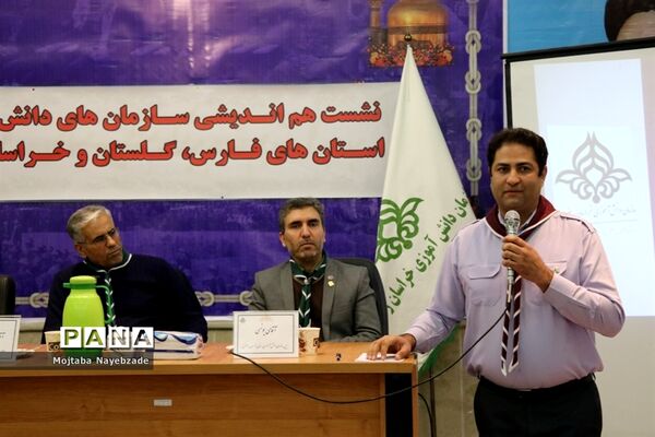 نشست هم اندیشی سازمان‌های دانش آموزی استان‌های خراسان رضوی، فارس و گلستان