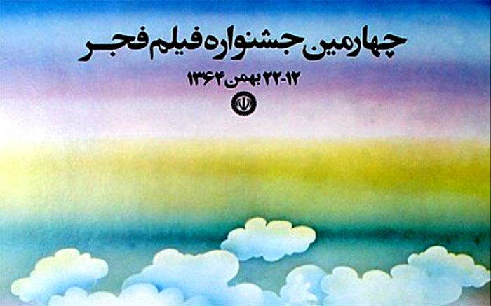 در چهارمین دوره جشنواره فیلم فجر چه گذشت