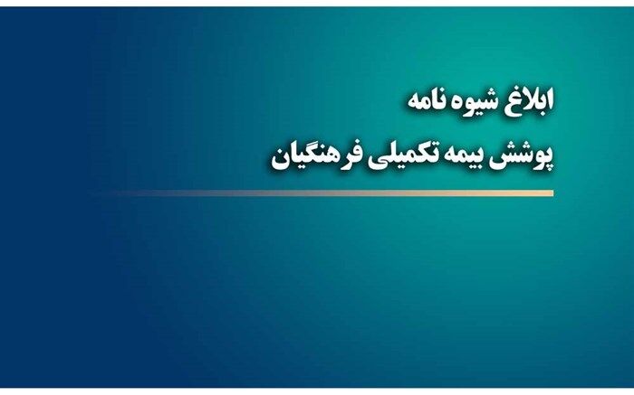 ابلاغ شیوه نامه پوشش بیمه تکمیلی فرهنگیان به استان‌ها