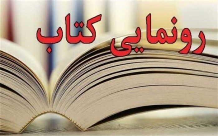 کتاب «انسان‌های بدون مرز» رونمایی شد
