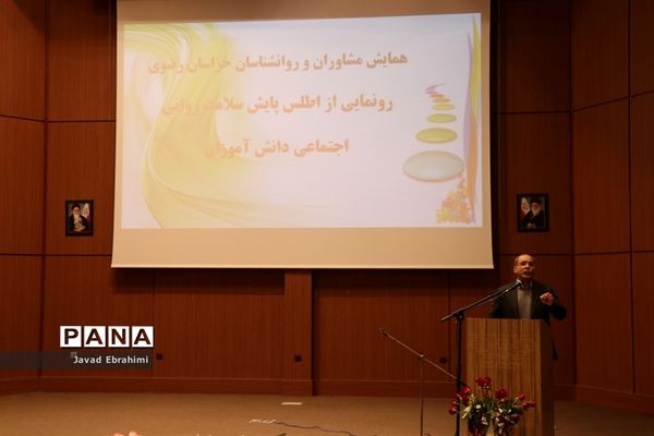 رونمایی از اطلس پایش سلامت روانی-اجتماعی دانش آموزان خراسان رضوی