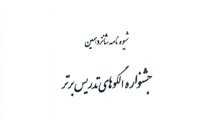 ابلاغ شیوه نامه شانزدهمین جشنواره الگوهای تدریس برتر دوره متوسطه