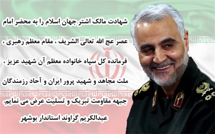 پیام تسلیت استاندار بوشهر در پی شهادت سردار سرلشکر قاسم سلیمانی