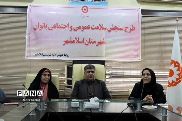 افتتاح طرح سنجش سلامت عمومی و اجتماعی بانوان شهرستان اسلامشهر