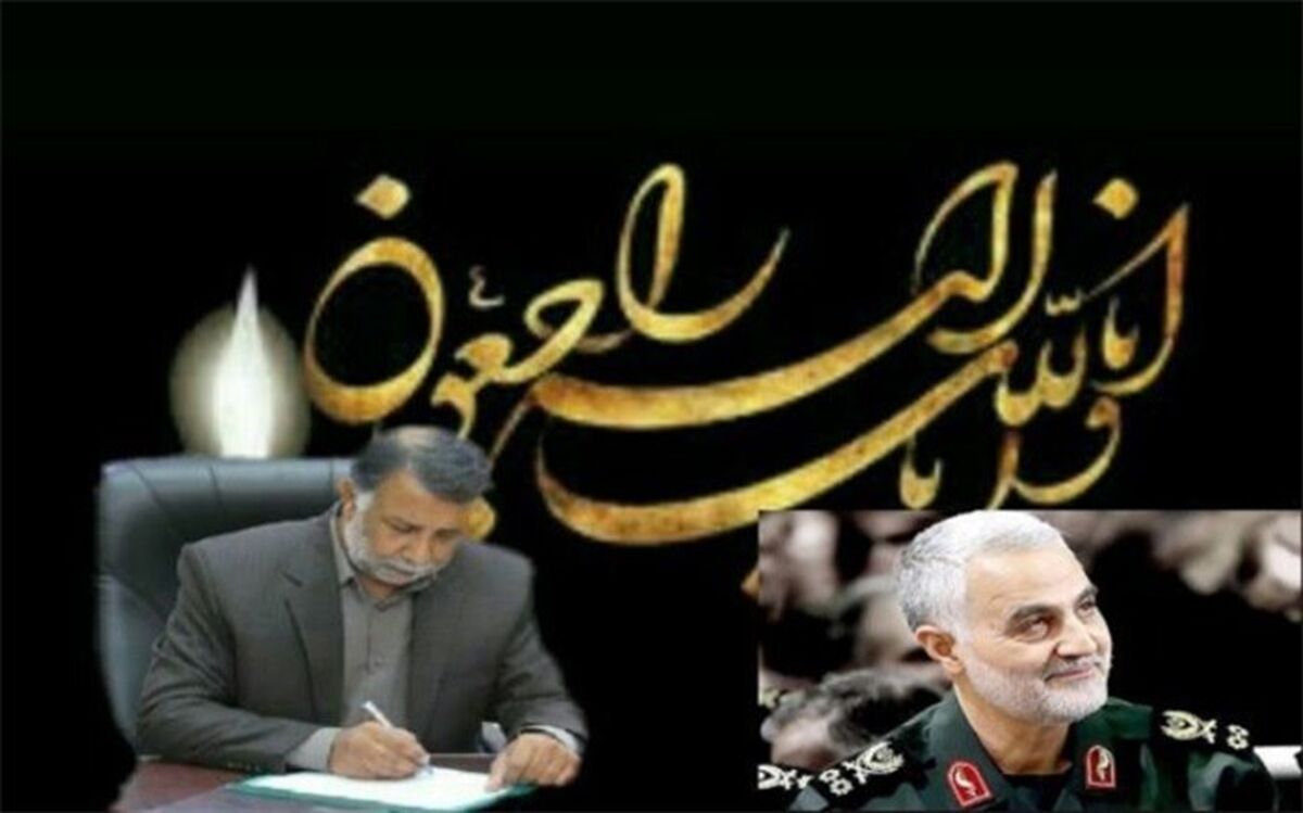پیام تسلیت مدیرکل آموزش و پرورش استان به مناسبت شهادت سپهبد حاج قاسم سلیمانی