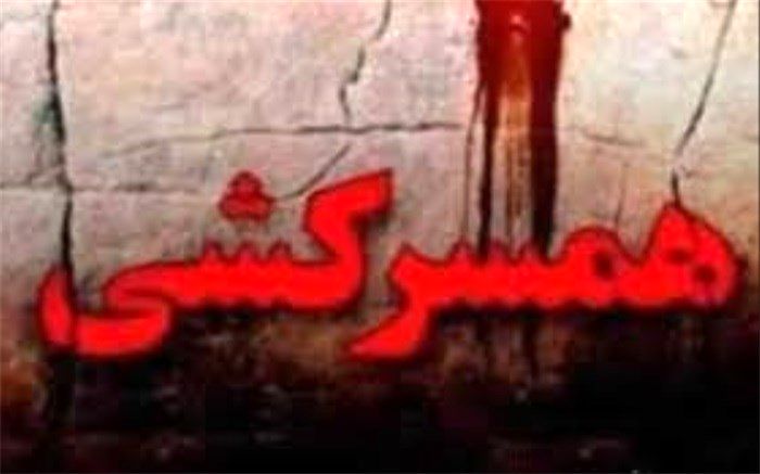 همسرکشی با ترخیص از تیمارستان