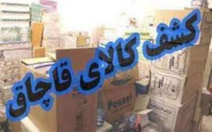 18 میلیارد کالای قاچاق در یزد کشف شد