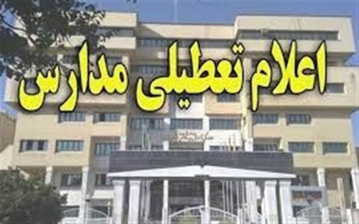 مراکز پیش دبستانی و ابتدایی نقده و پیرانشهر تعطیل شد