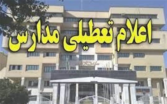 مراکز پیش دبستانی و ابتدایی نقده و پیرانشهر تعطیل شد