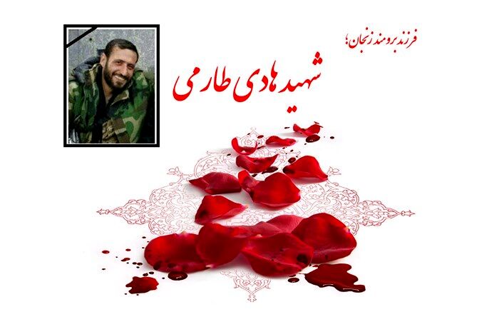 شهید هادی طارمی مایه ی سرافرازی مردم زنجان شد