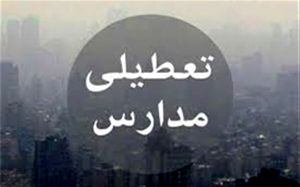 مدارس استان قم 17 دی تعطیل است