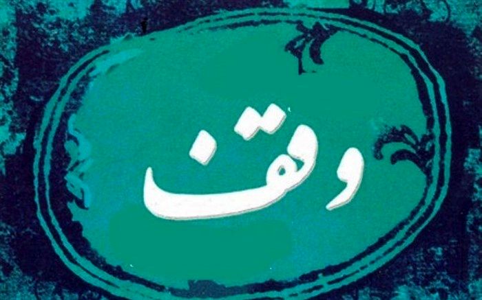 وقف 2هزار متر زمین برای بیماران صعب العلاج در تنکابن