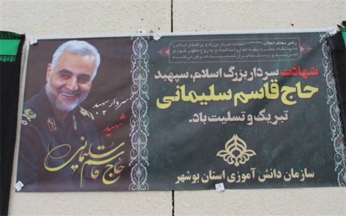 رئیس و کارکنان سازمان دانش آموزی استان بوشهر  در پیامی شهادت سردار حاج قاسم سلیمانی را تسلیت گفتند