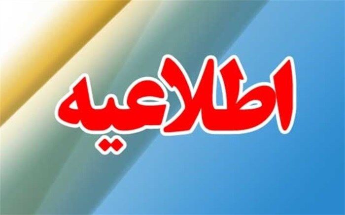 اعلام مدارک اولیه تکمیل پرونده استخدامی