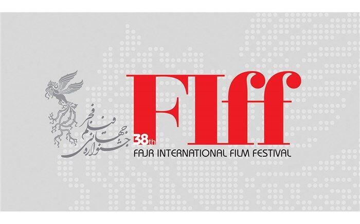 فراخوان «نمایش‌های بازار» در سی‌و‌هشتمین جشنواره جهانی فیلم فجر اعلام شد