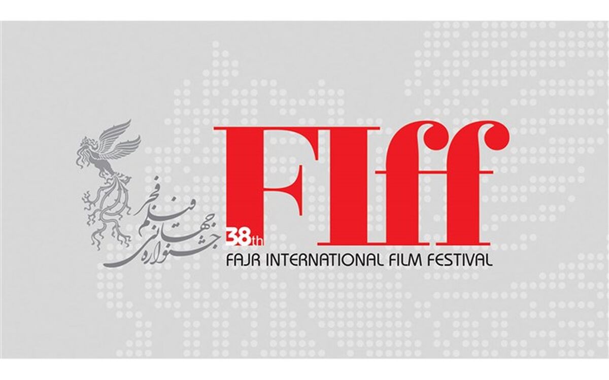 فراخوان «نمایش‌های بازار» در سی‌و‌هشتمین جشنواره جهانی فیلم فجر اعلام شد