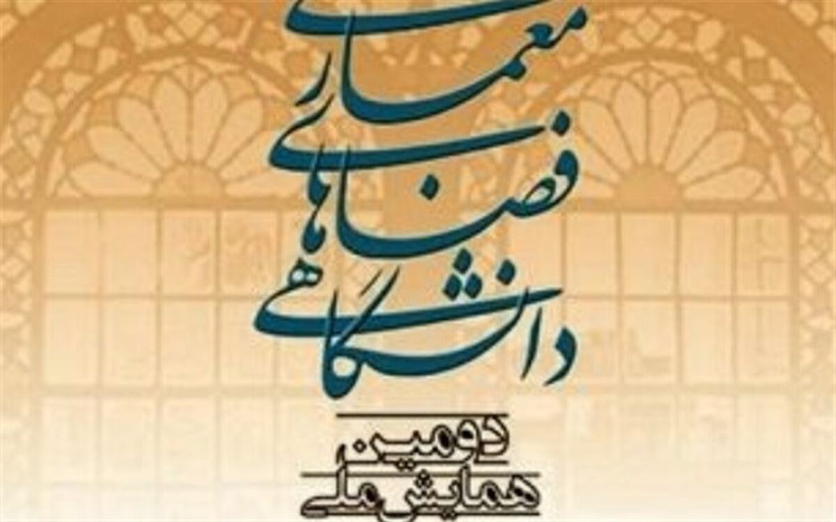آغاز همایش‌ ملی معماری فضاهای دانشگاهی در دانشگاه یزد