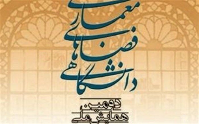 آغاز همایش‌ ملی معماری فضاهای دانشگاهی در دانشگاه یزد