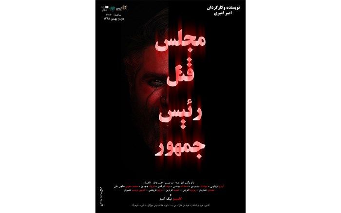 مراسم رونمایی از پوستر نمایش «مجلس قتل رئیس جمهور»