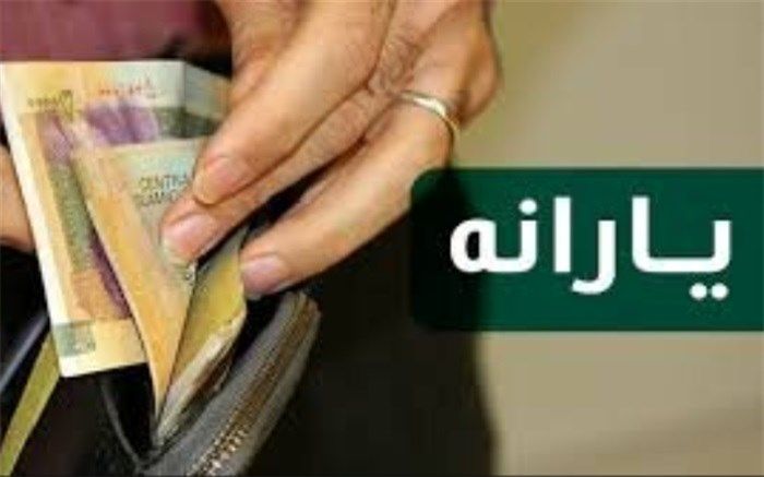 مرحله یکصد و هفتم یارانه نقدی واریز می‌شود