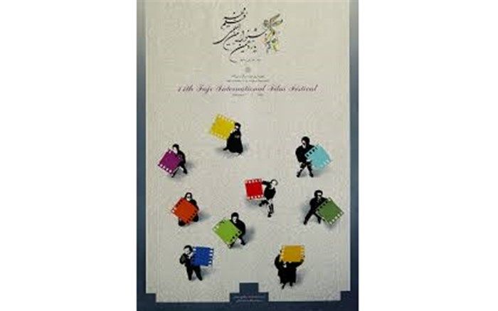 در یازدهمین دوره جشنواره فیلم فجر چه گذشت