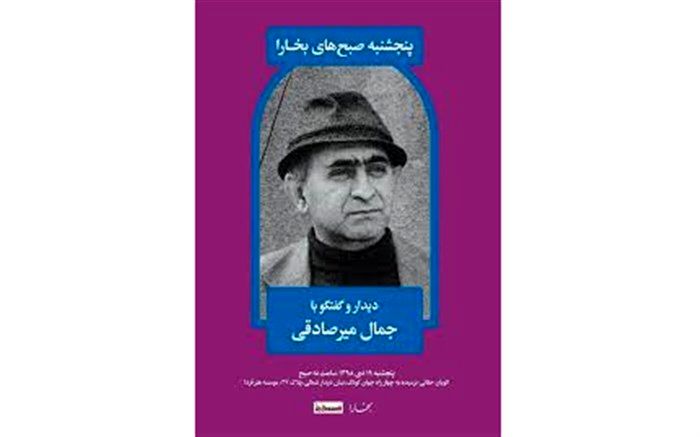 دیدار و گفتگو با جمال میرصادقی در هنر فردا