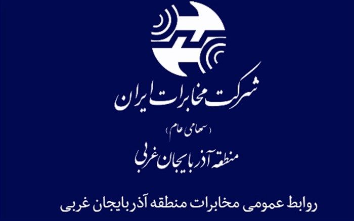 اداره روابط عمومی مخابرات منطقه آذربایجان غربی در آخرین ارزیابی به عنوان موفق ترین واحد روابط عمومی مخابرات ایران انتخاب شد