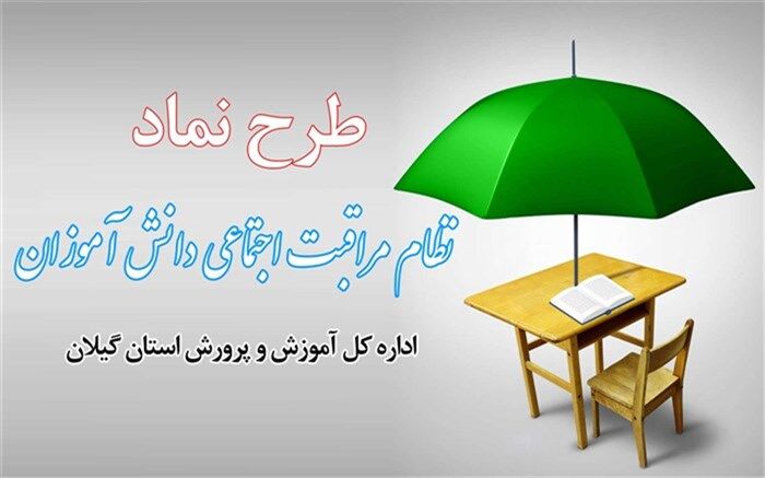 نظام مراقبت اجتماعی دانش آموزان در ۶۶۹ مدرسه گیلان به اجرا در آمد