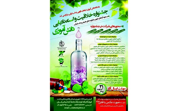 نخستین جشنواره "خلاقیت و استعداد یابی دانش‌آموزی در حوزه گیاهان دارویی اردیبهشت 99 برگزار می‌شود