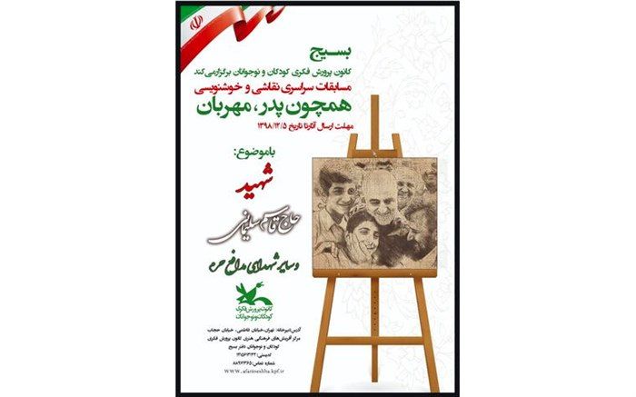 فراخوان مسابقه‌ هنری «هم‌چون پدر، مهربان» ویژه کودکان منتشر شد