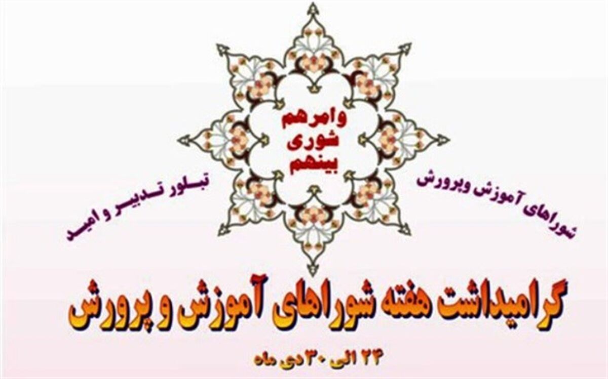 بزرگداشت هفته شوراهای آموزش و پرورش با شعار نگاه ملی تحول منطقه‌ای