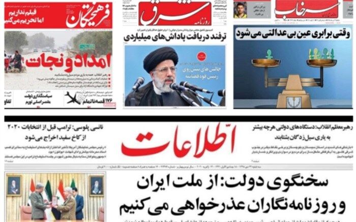صفحه یک  روزنامه‌های صبح روز 24 دی ماه 1398