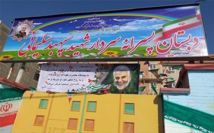 دبستان تزکیه ناحیه یک کرج به نام سردار شهید قاسم سلیمانی مزین شد