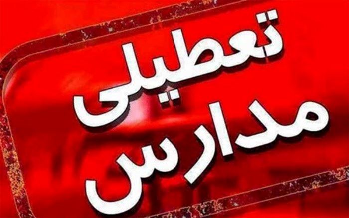 برخی از مدارس شهرستان های اشکذر ، تفت ، مهریز و بخش نیرفردا تعطیل است