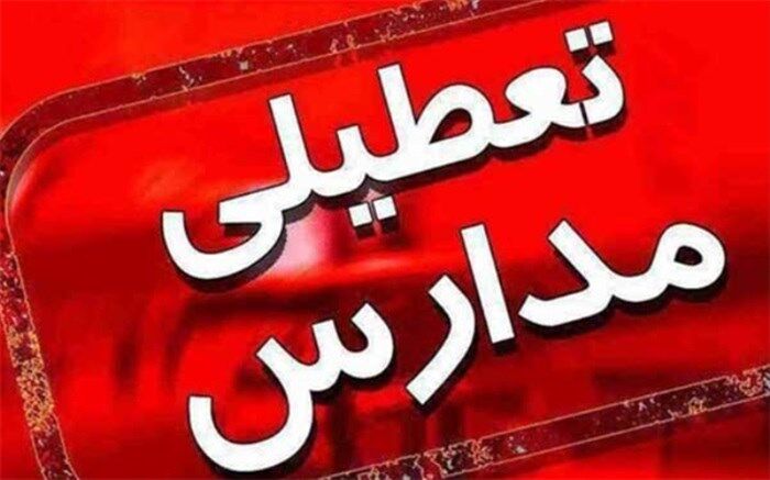 برخی از مدارس شهرستان های اشکذر ، تفت ، مهریز و بخش نیرفردا تعطیل است