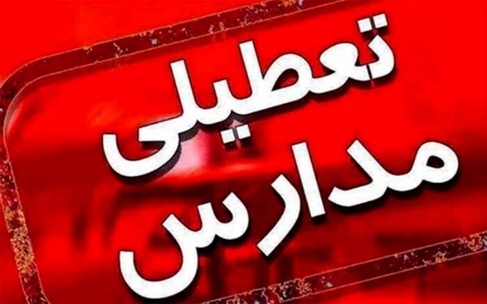 برخی از مدارس شهرستان های اشکذر ، تفت ، مهریز و بخش نیرفردا تعطیل است