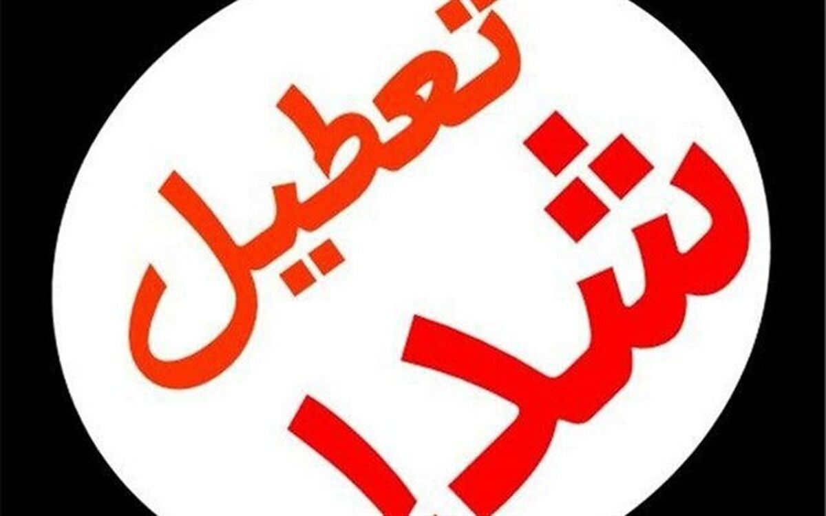 اطلاعیه تعطیلی یا تاخیر در آغاز به کار مدارس چهارمحال و بختیاری در روز چهارشنبه
